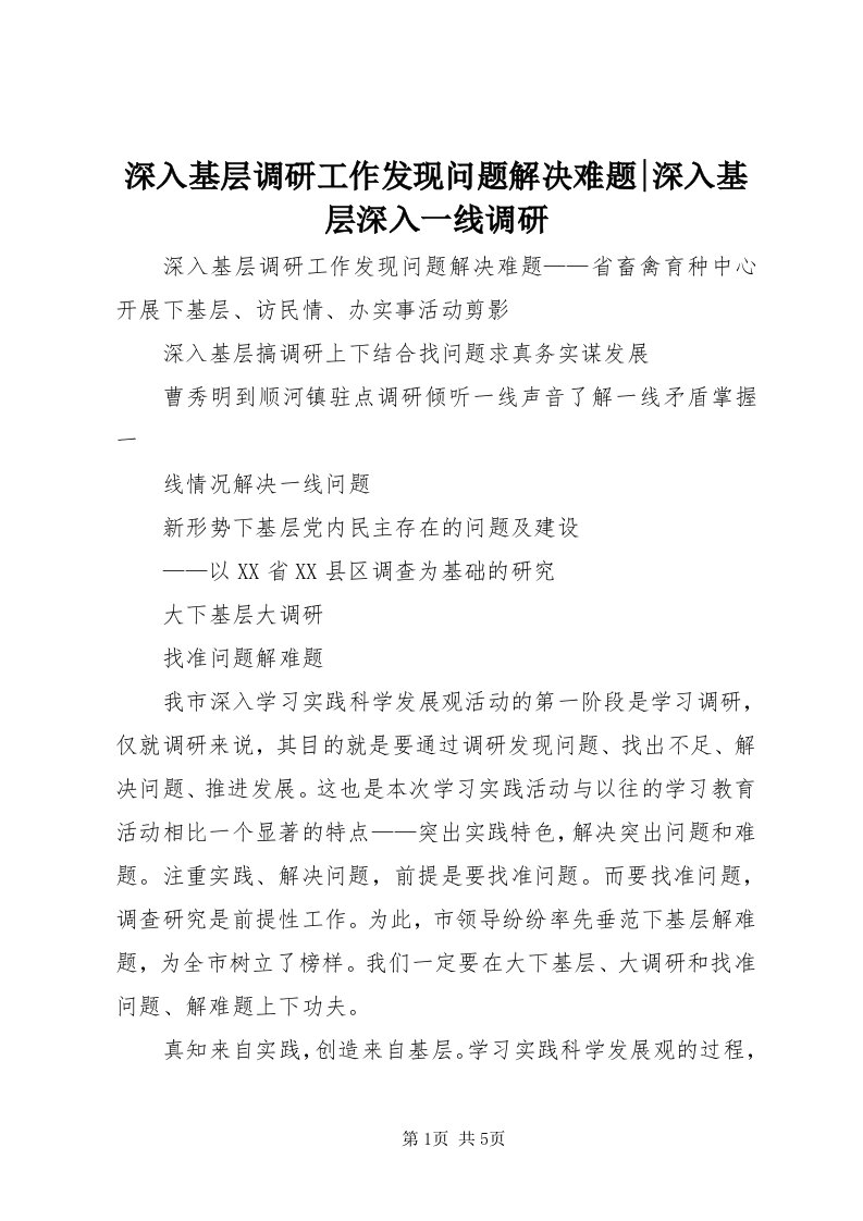 5深入基层调研工作发现问题解决难题-深入基层深入一线调研