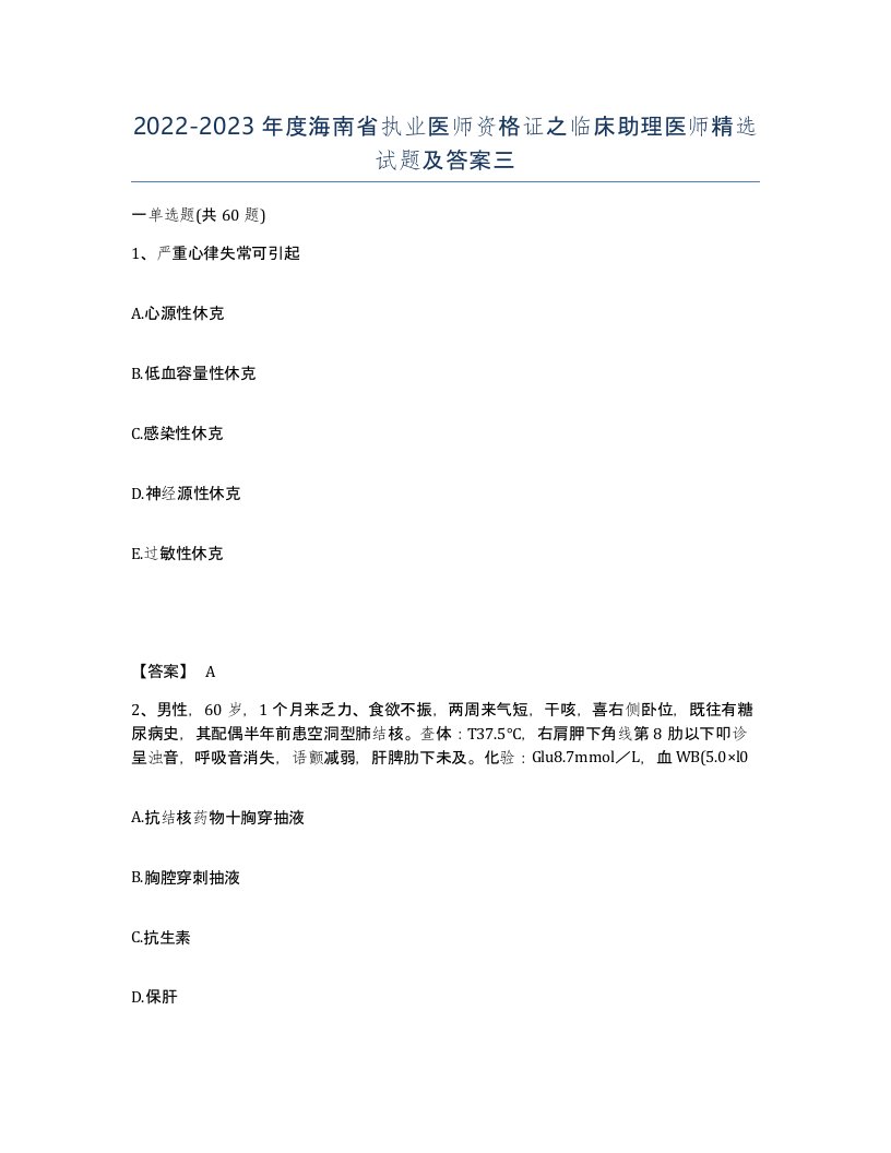 2022-2023年度海南省执业医师资格证之临床助理医师试题及答案三