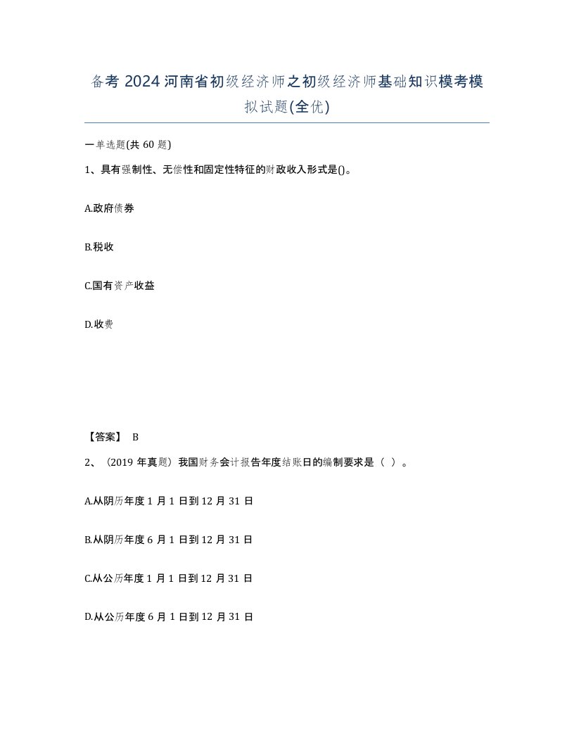 备考2024河南省初级经济师之初级经济师基础知识模考模拟试题全优