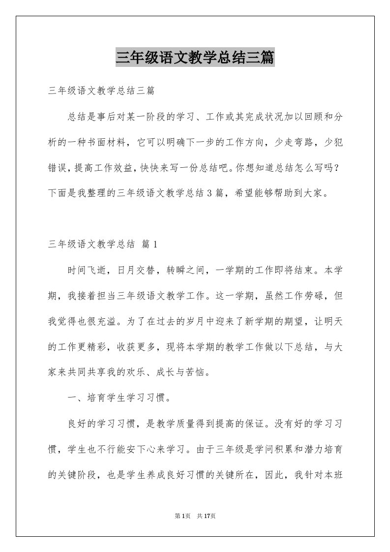 三年级语文教学总结三篇例文