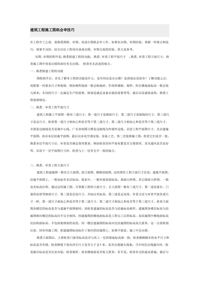 建筑工程管理-建筑工程施工图纸会审技巧