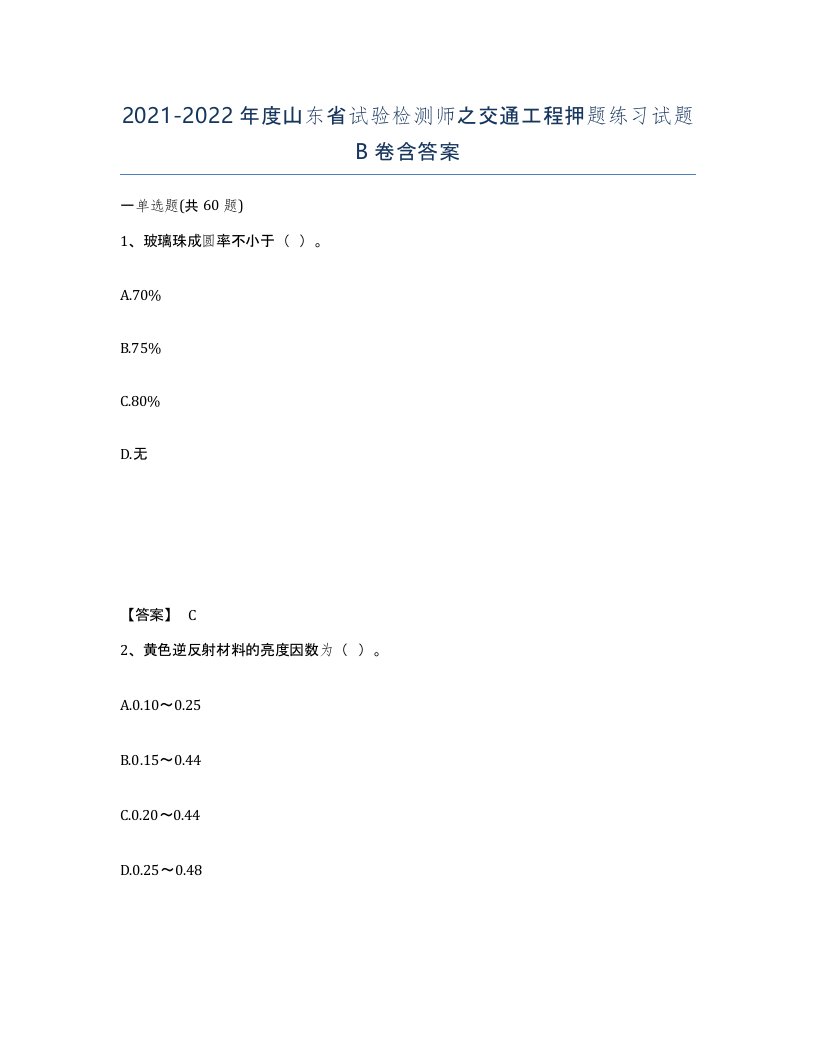 2021-2022年度山东省试验检测师之交通工程押题练习试题B卷含答案