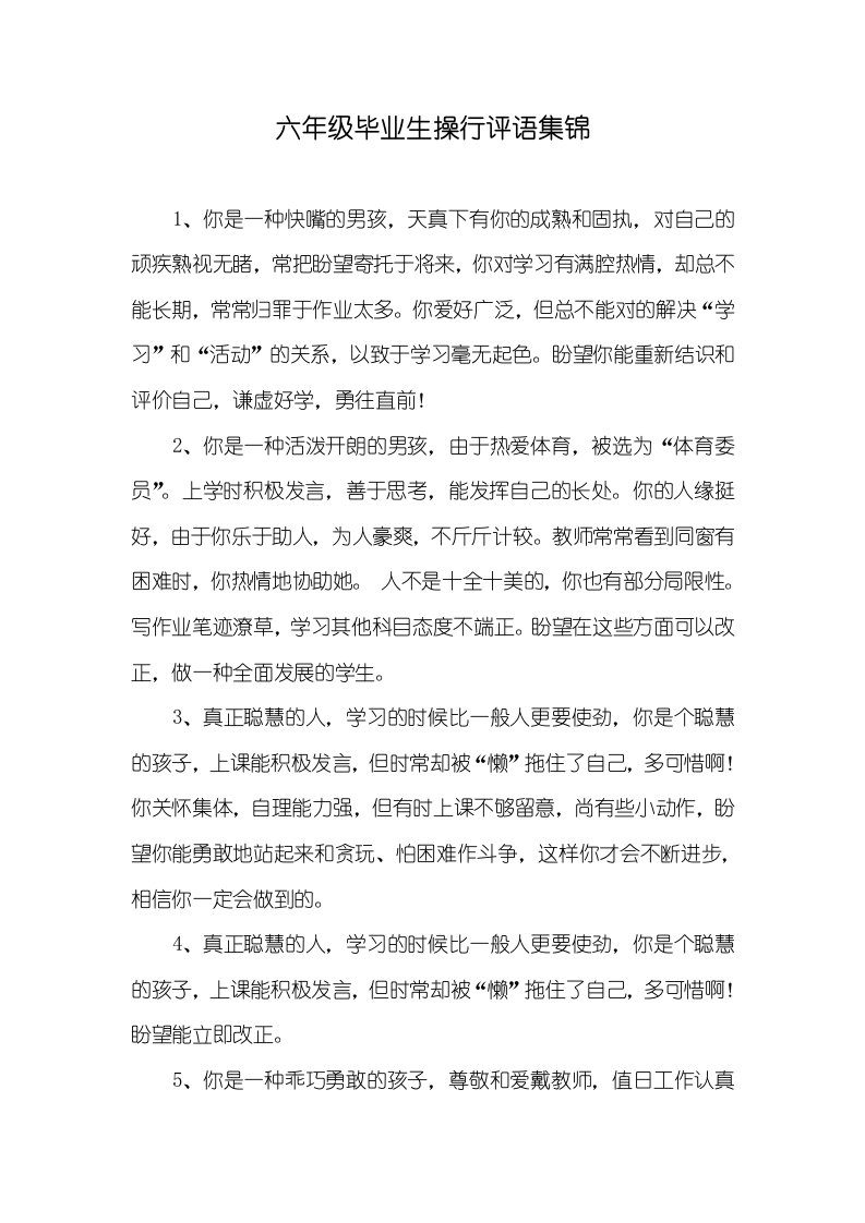 六年级毕业生操行评语集锦