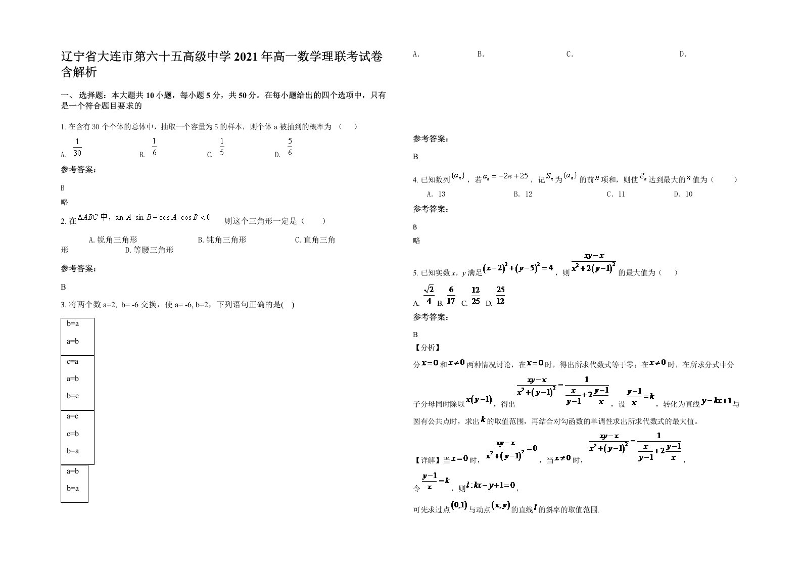 辽宁省大连市第六十五高级中学2021年高一数学理联考试卷含解析