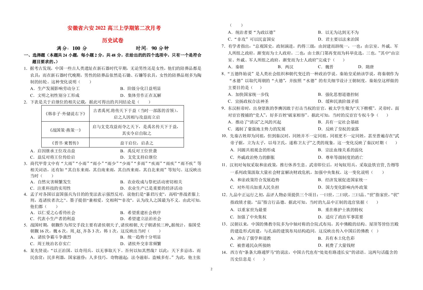 安徽省六安2022高三历史上学期第二次月考试题