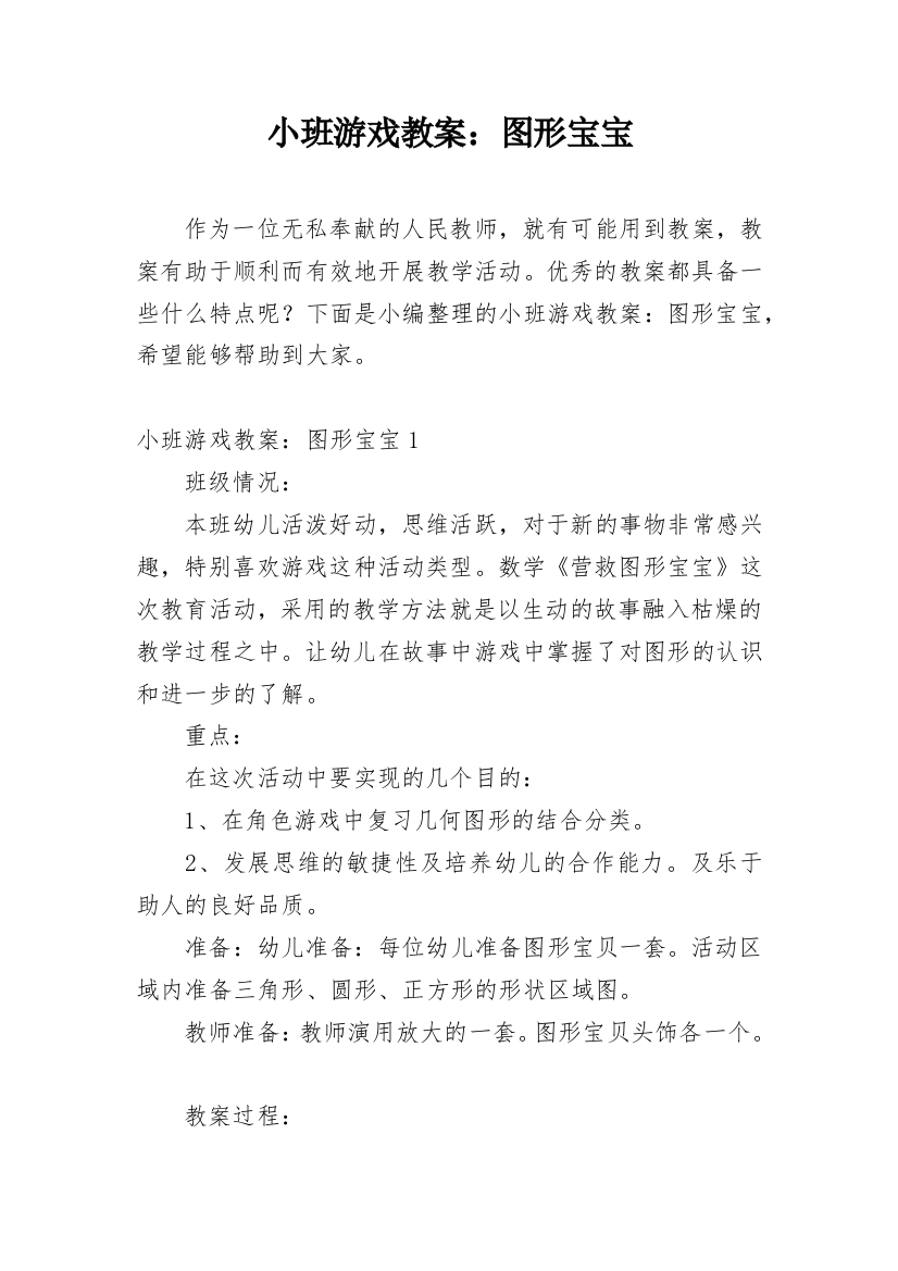 小班游戏教案：图形宝宝_1