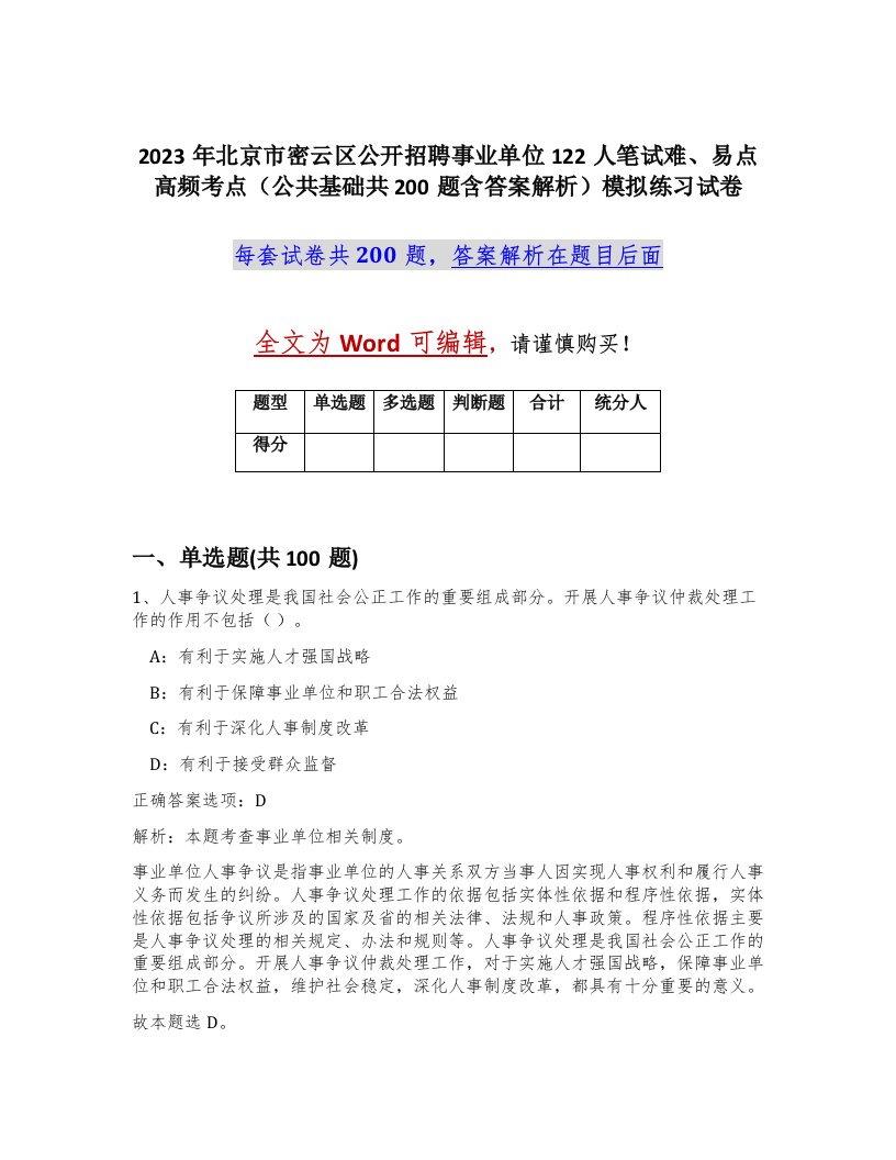 2023年北京市密云区公开招聘事业单位122人笔试难易点高频考点公共基础共200题含答案解析模拟练习试卷