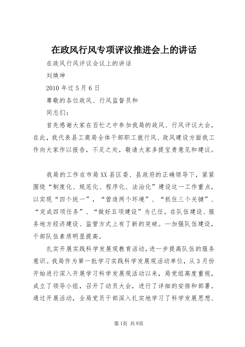 在政风行风专项评议推进会上的讲话