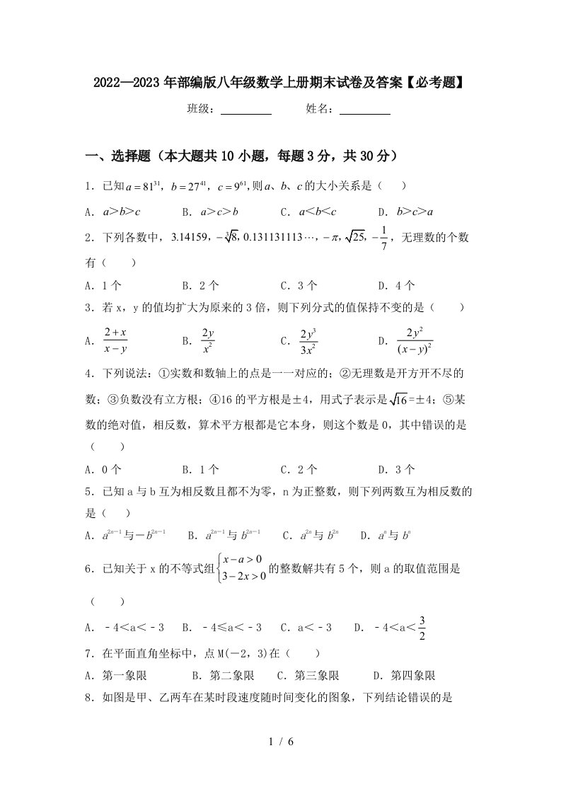 2022—2023年部编版八年级数学上册期末试卷及答案【必考题】