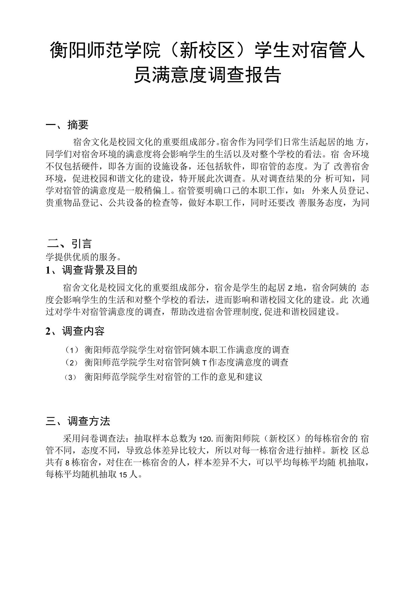 衡阳师范学院（新校区）学生对宿管人员满意度调查报告