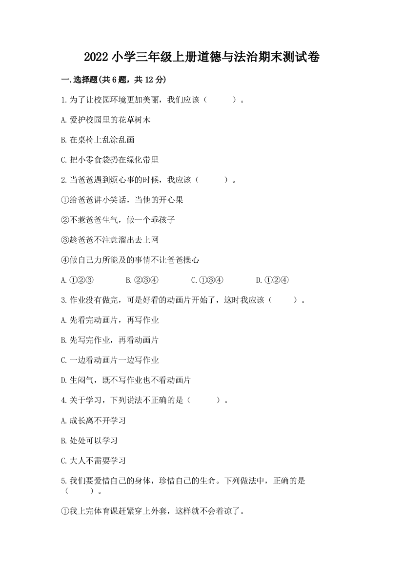 2022小学三年级上册道德与法治期末测试卷附答案（a卷）