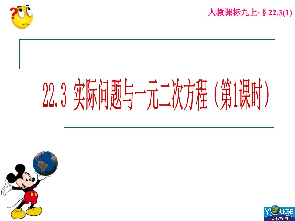 22.3实际问题与一元二次方程(1)