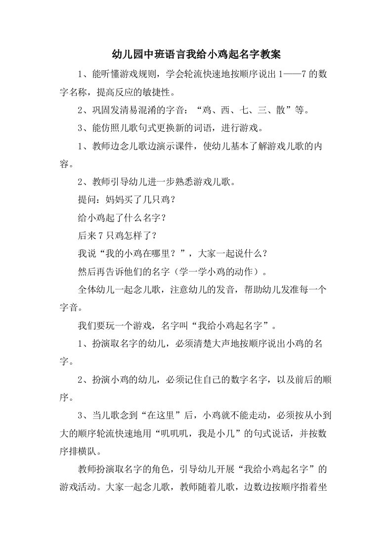 幼儿园中班语言我给小鸡起名字教案