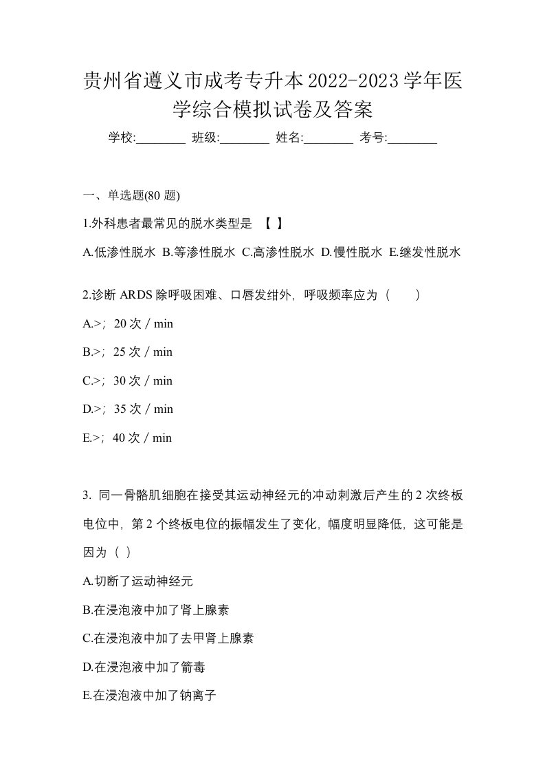 贵州省遵义市成考专升本2022-2023学年医学综合模拟试卷及答案