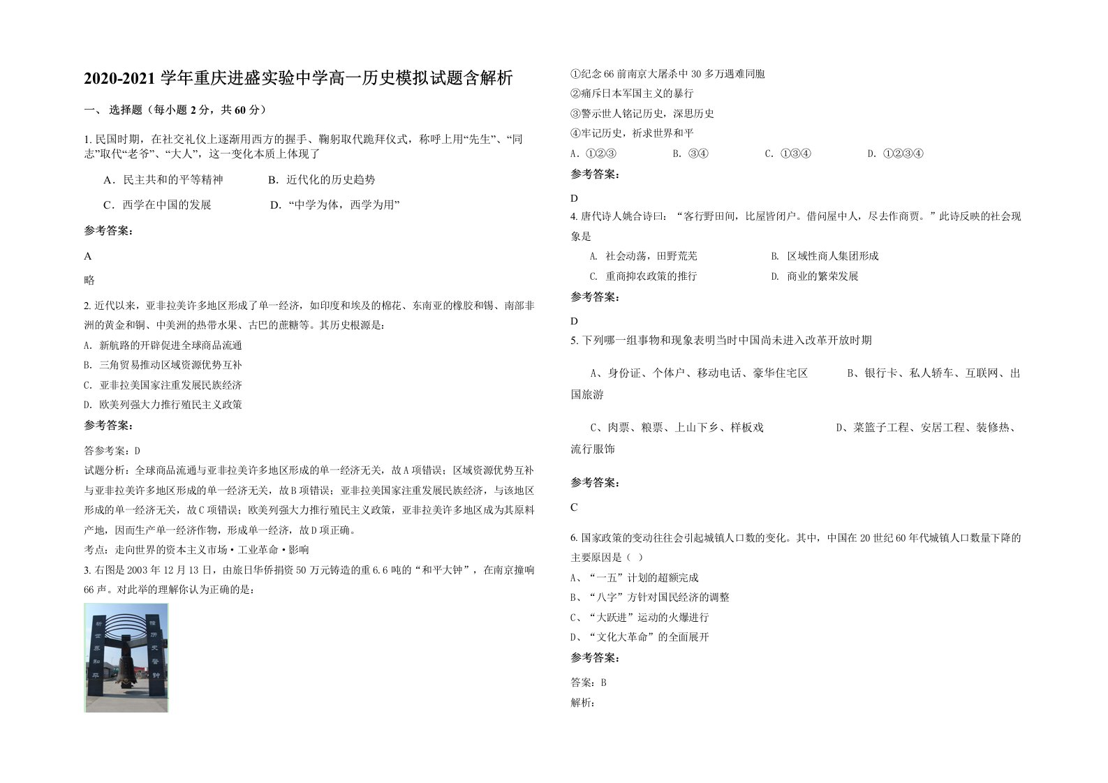 2020-2021学年重庆进盛实验中学高一历史模拟试题含解析