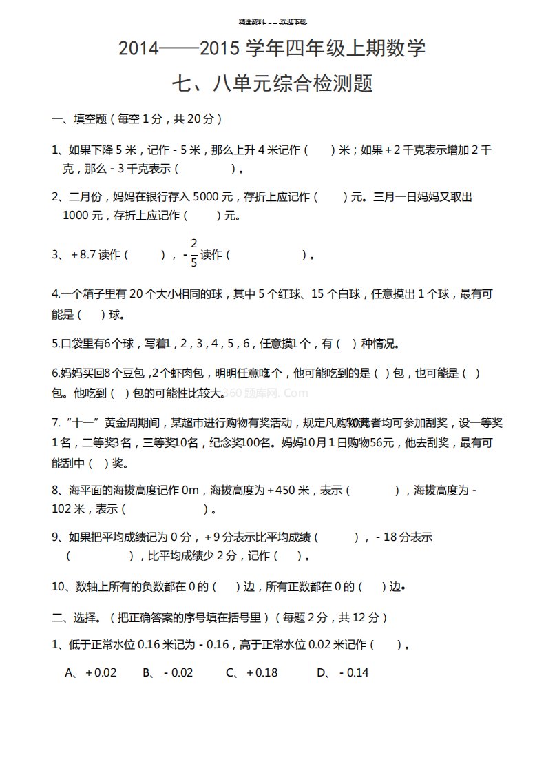 北师大版小学四年级数学上册第七八单元试卷