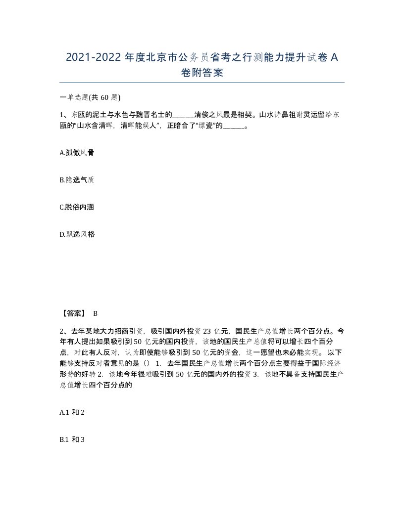 2021-2022年度北京市公务员省考之行测能力提升试卷A卷附答案