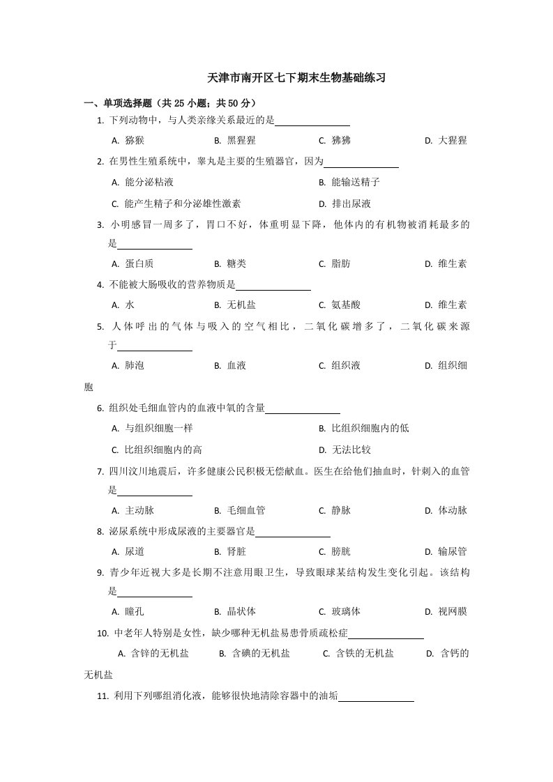 2022年天津市南开区七年级下学期期末生物试卷（含答案）