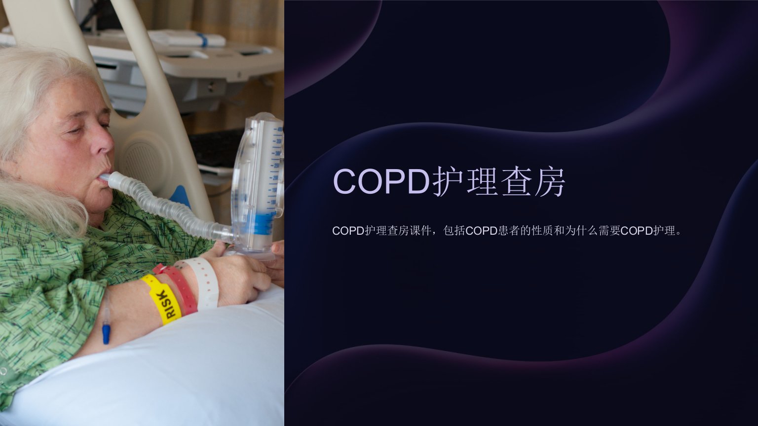 《COPD护理查房》课件