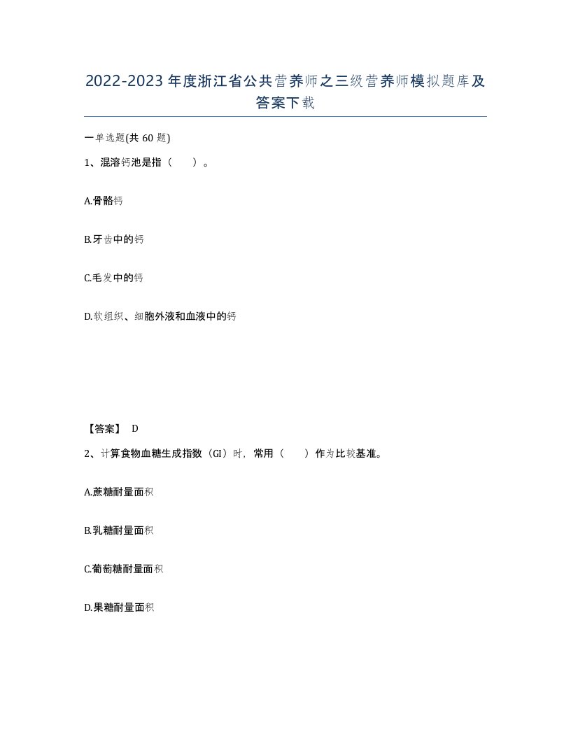 2022-2023年度浙江省公共营养师之三级营养师模拟题库及答案