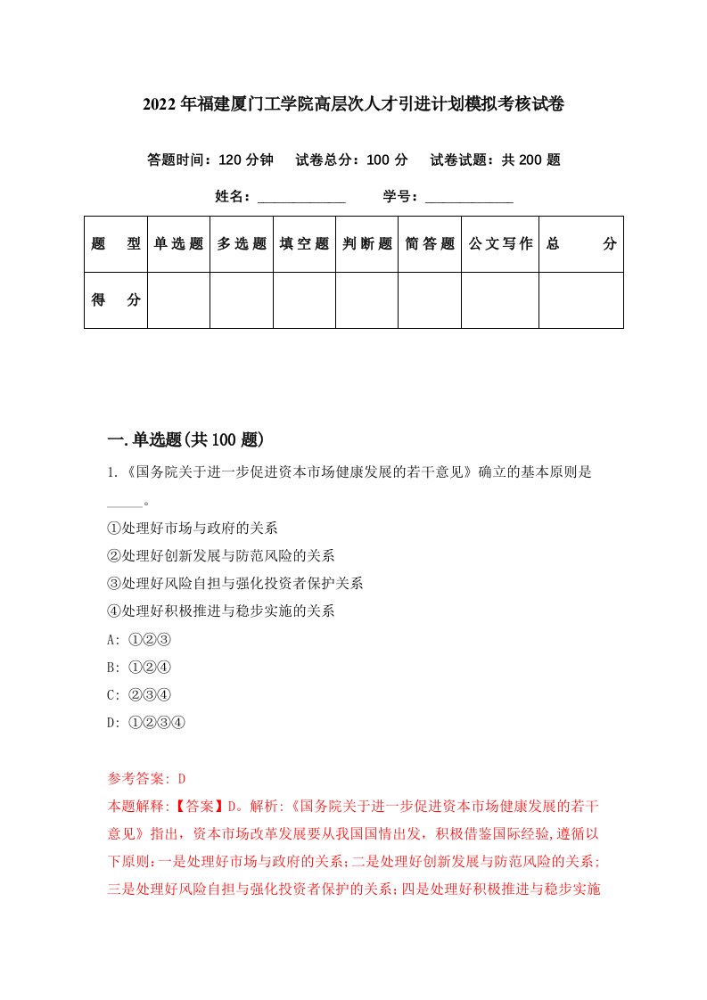 2022年福建厦门工学院高层次人才引进计划模拟考核试卷4