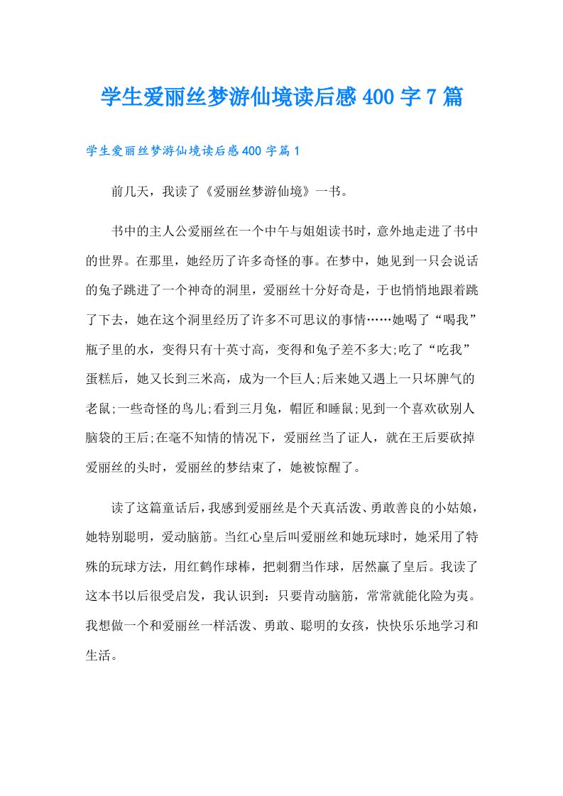 学生爱丽丝梦游仙境读后感400字7篇