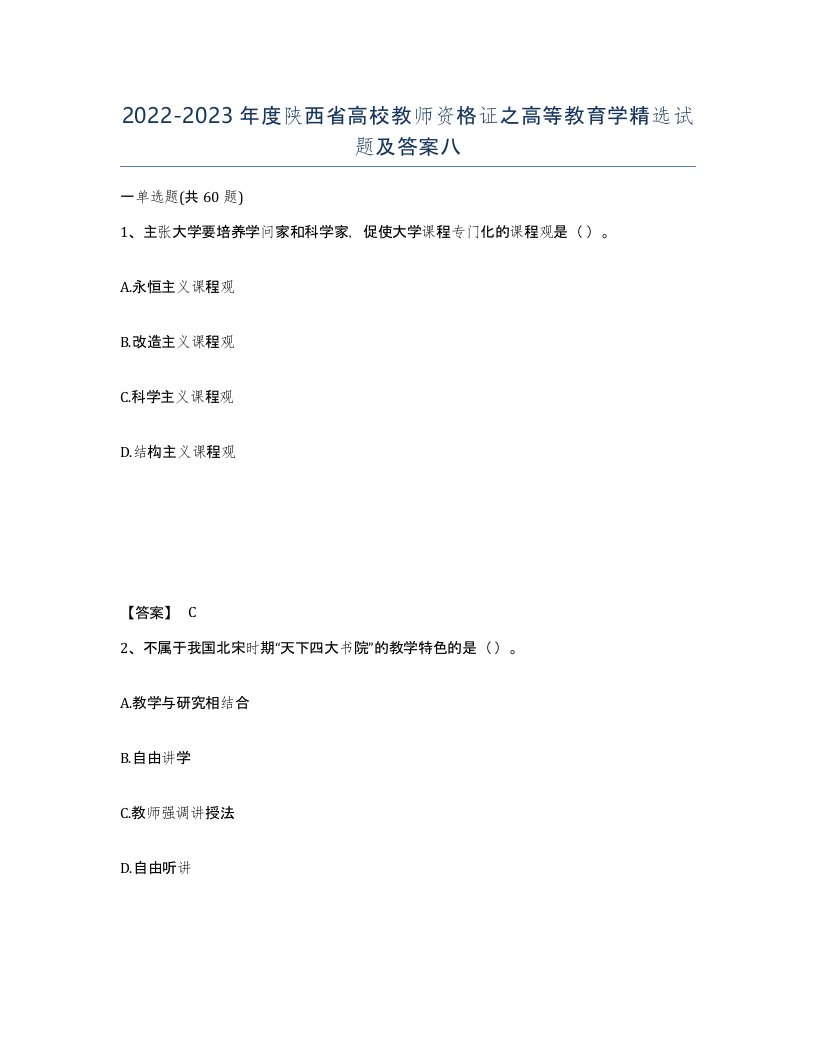 2022-2023年度陕西省高校教师资格证之高等教育学试题及答案八