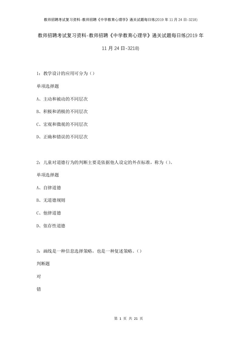 教师招聘考试复习资料-教师招聘中学教育心理学通关试题每日练2019年11月24日-3218