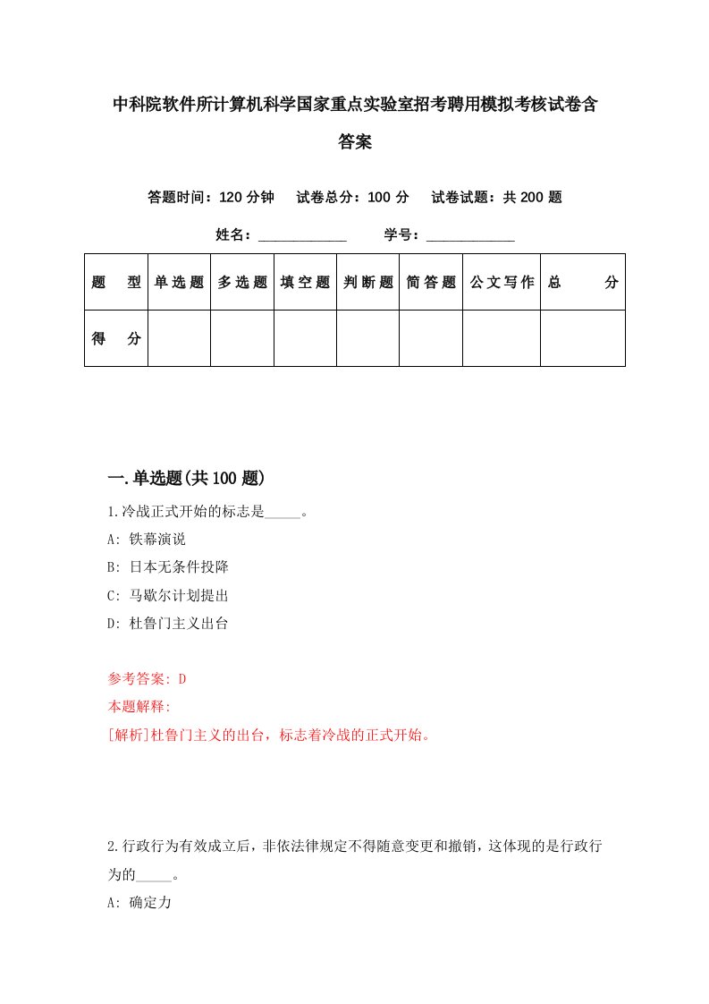 中科院软件所计算机科学国家重点实验室招考聘用模拟考核试卷含答案2