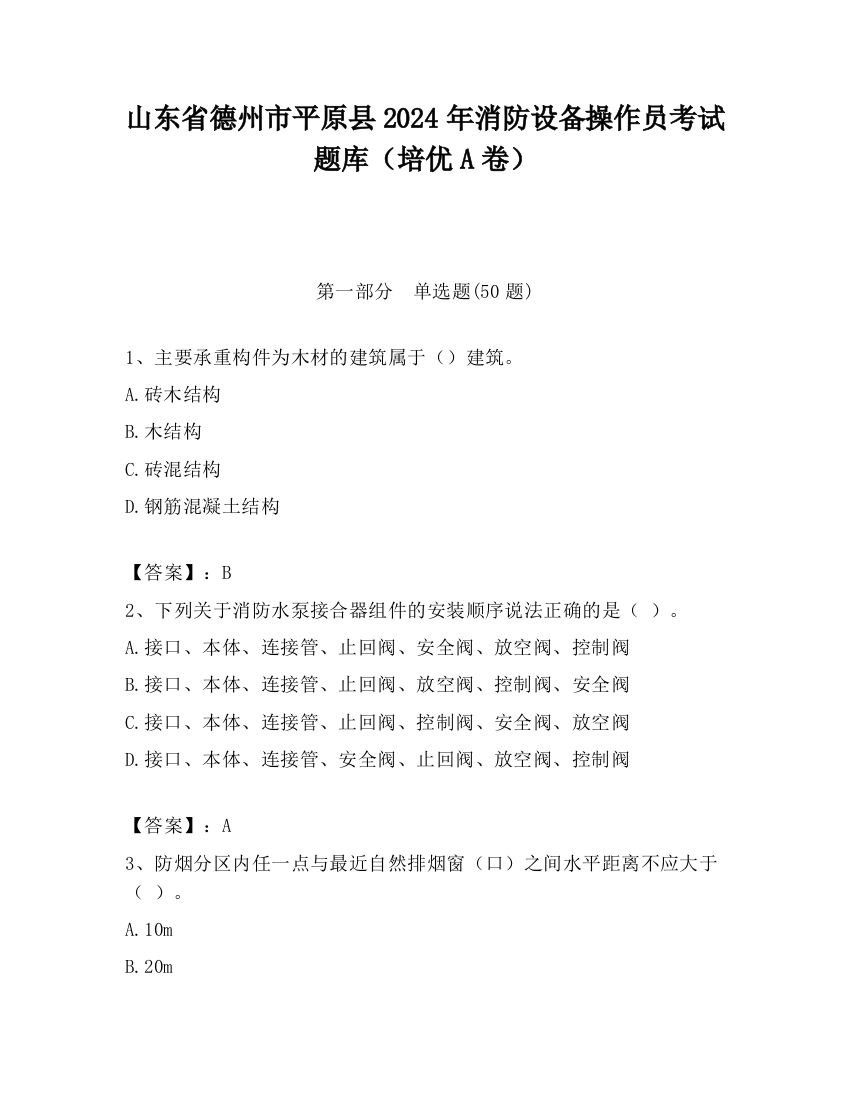 山东省德州市平原县2024年消防设备操作员考试题库（培优A卷）