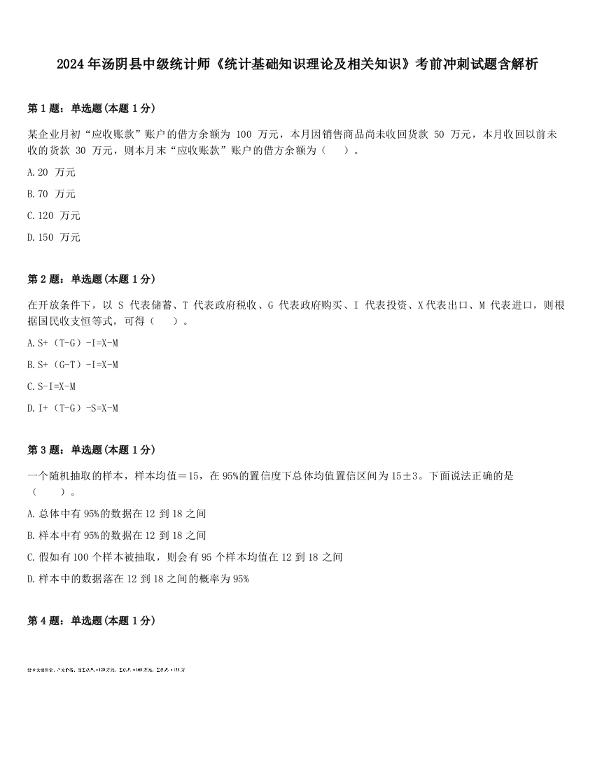 2024年汤阴县中级统计师《统计基础知识理论及相关知识》考前冲刺试题含解析