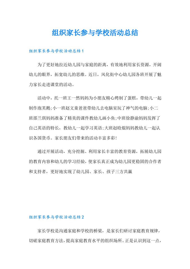 组织家长参与学校活动总结