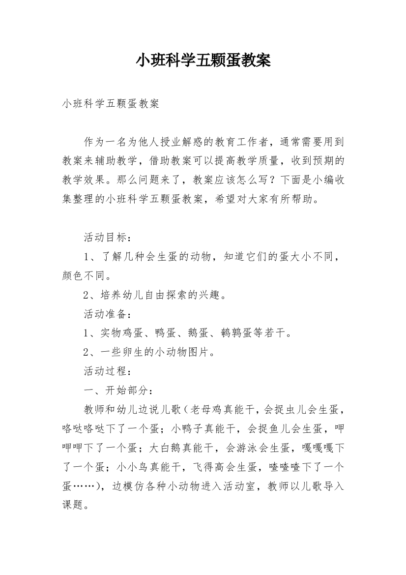 小班科学五颗蛋教案