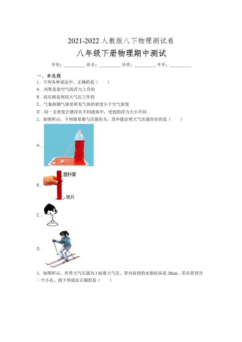 人教版初中八年级物理下册第一次期中考试