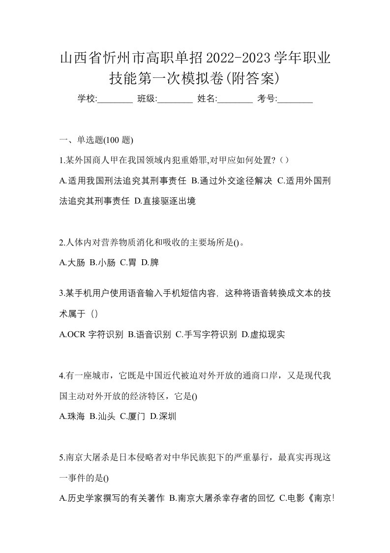 山西省忻州市高职单招2022-2023学年职业技能第一次模拟卷附答案