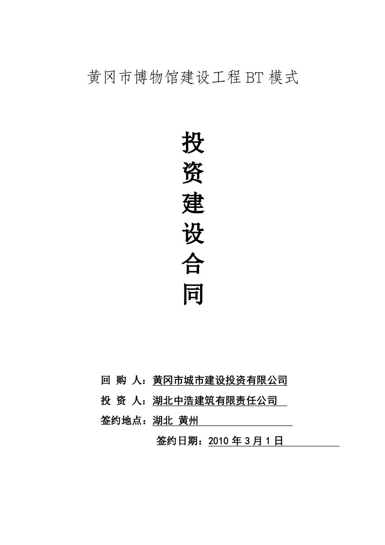 黄冈市博物馆建设工程BT模式投资建设合同