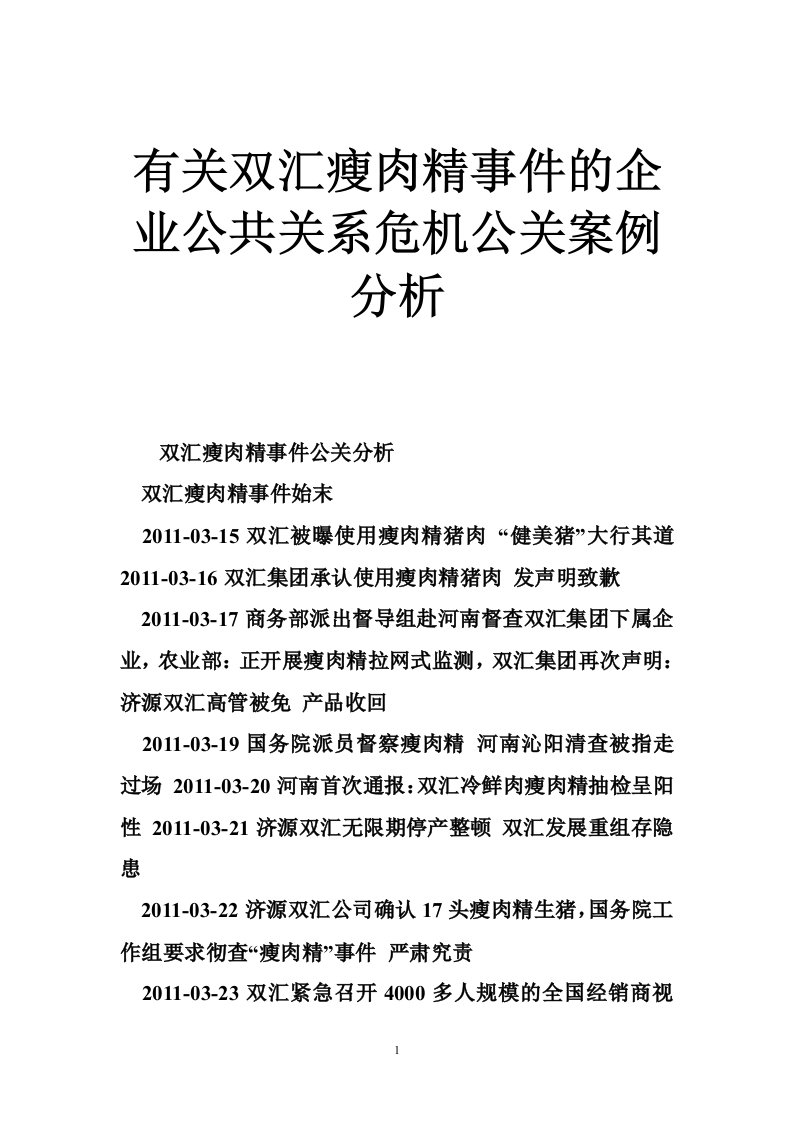 有关双汇瘦肉精事件的企业公共关系危机公关案例分析