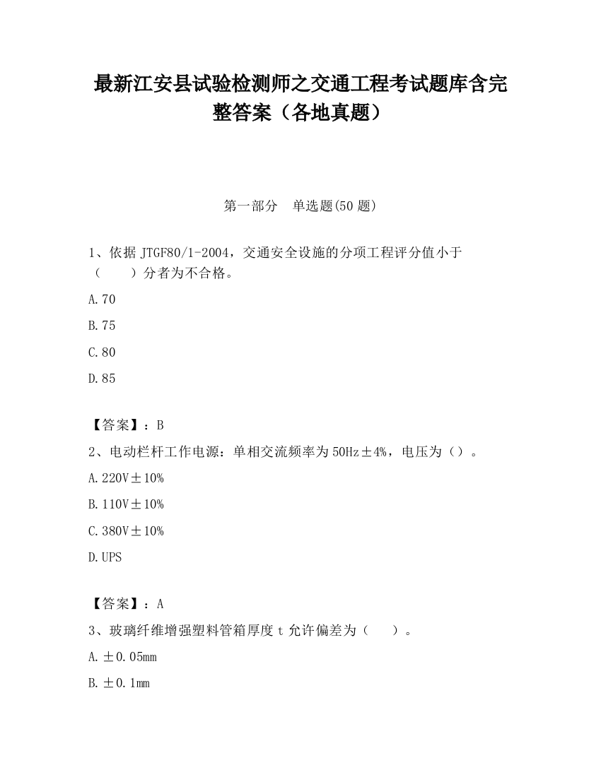 最新江安县试验检测师之交通工程考试题库含完整答案（各地真题）