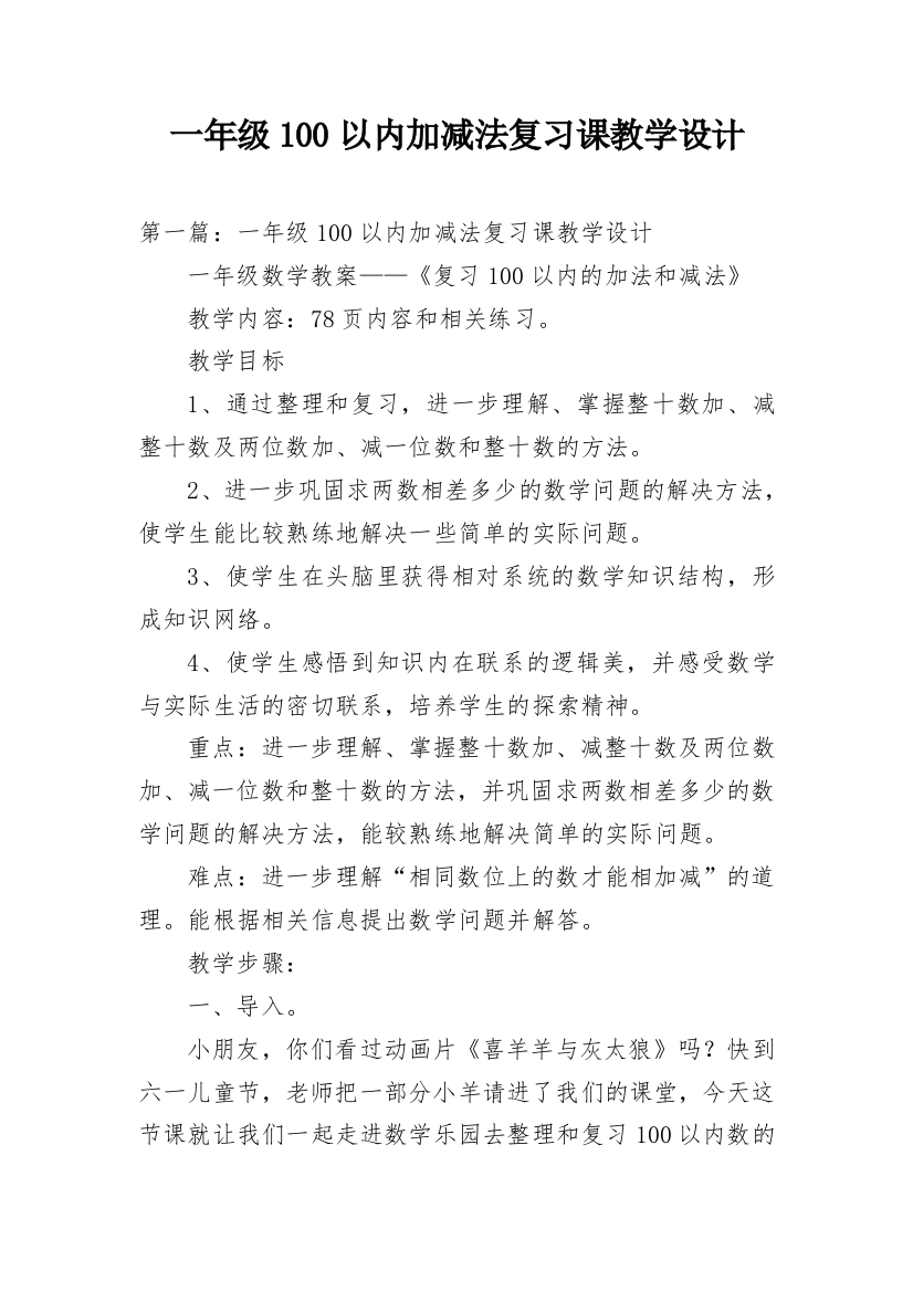 一年级100以内加减法复习课教学设计