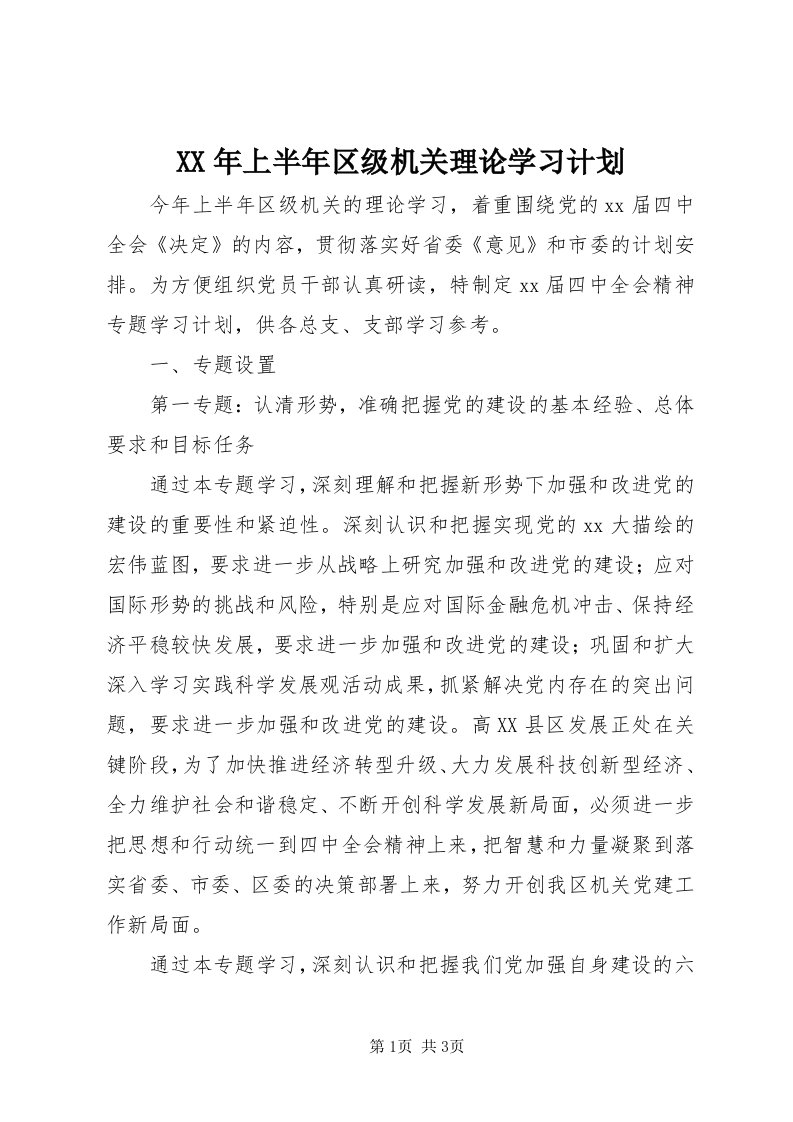 4某年上半年区级机关理论学习计划