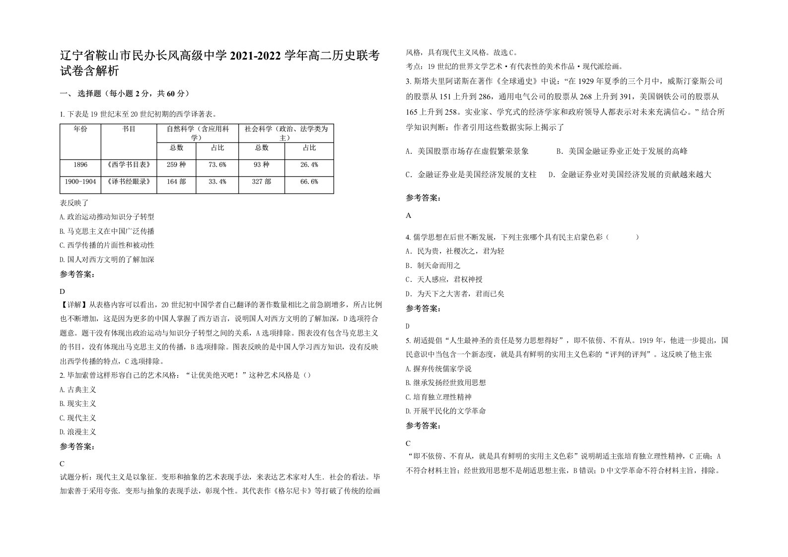 辽宁省鞍山市民办长风高级中学2021-2022学年高二历史联考试卷含解析