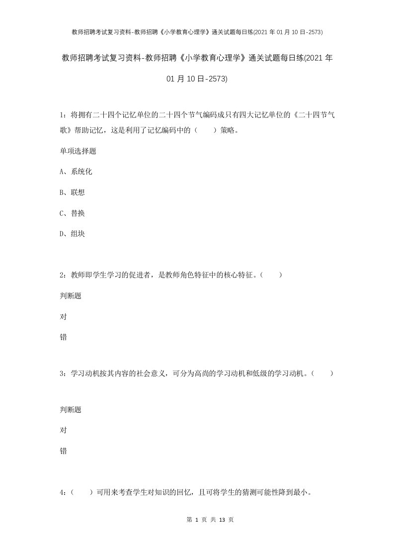 教师招聘考试复习资料-教师招聘小学教育心理学通关试题每日练2021年01月10日-2573