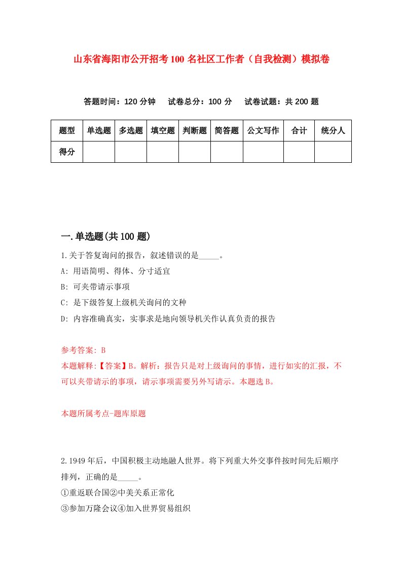 山东省海阳市公开招考100名社区工作者自我检测模拟卷第6期