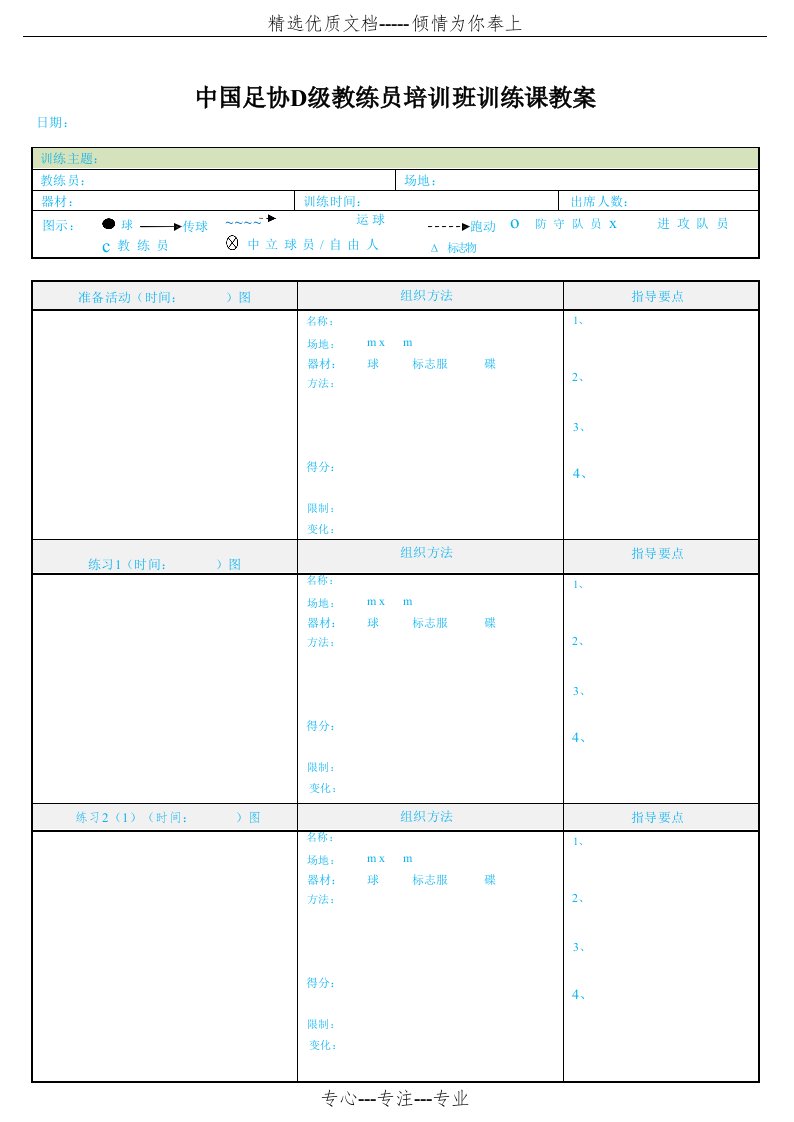 中国足协D级足球教练证训练教案模板(共3页)