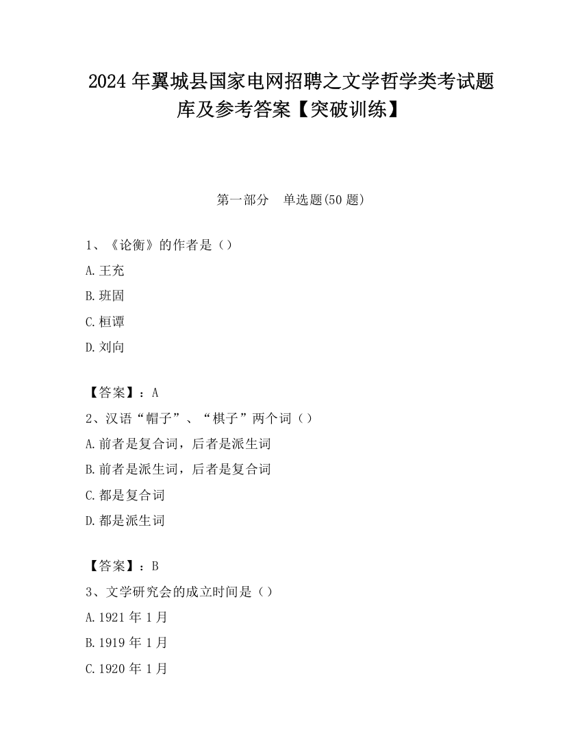 2024年翼城县国家电网招聘之文学哲学类考试题库及参考答案【突破训练】