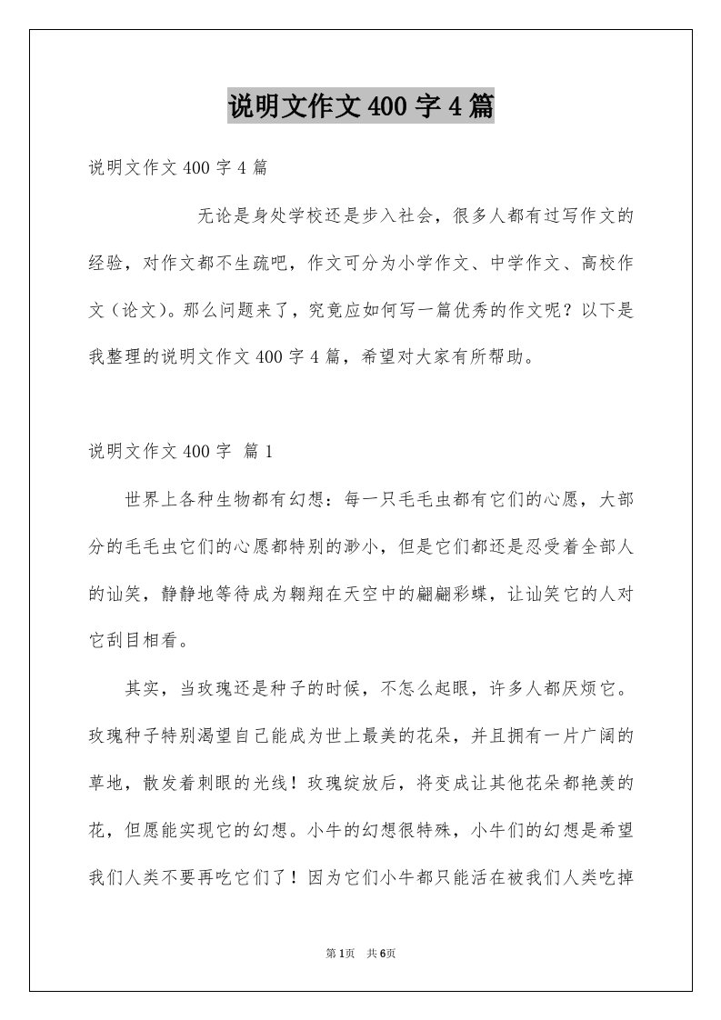 说明文作文400字4篇汇编