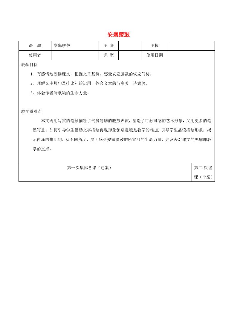 八年级语文下册第一单元3《安塞腰鼓》导学案新人教版