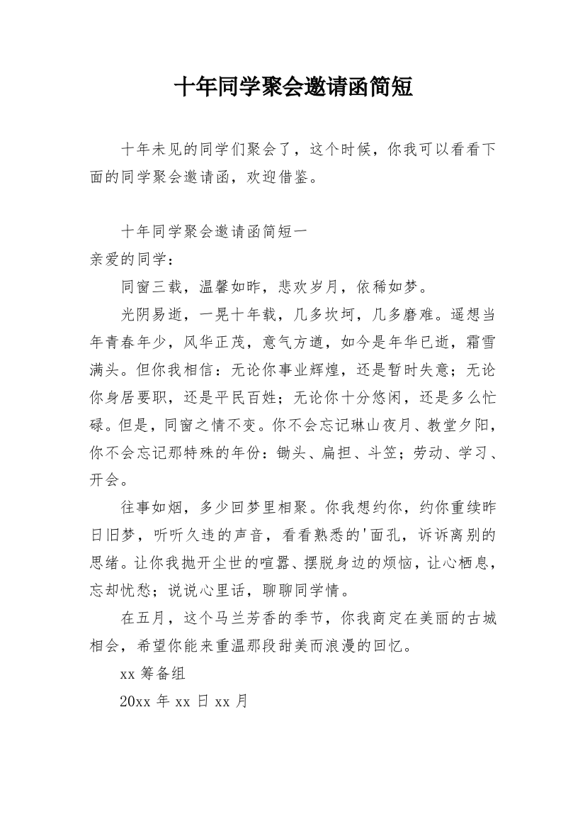 十年同学聚会邀请函简短_1