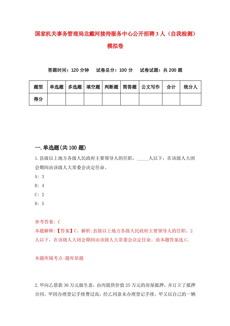 国家机关事务管理局北戴河接待服务中心公开招聘3人自我检测模拟卷1