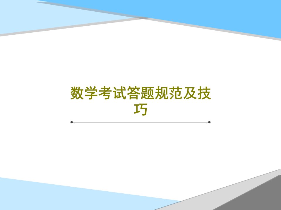 数学考试答题规范及技巧PPT文档共48页